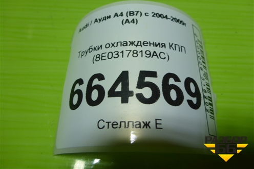 Трубки охлаждения КПП (8E0317819AC) для Audi A4 (В7) с 2004-2009г (А4)