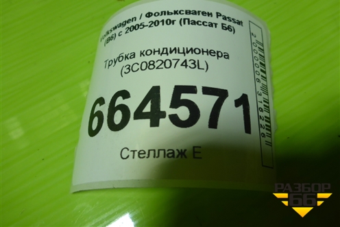 Трубка кондиционера (3C0820743L) для Volkswagen Passat (B6) с 2005-2010г (Пассат Б6)