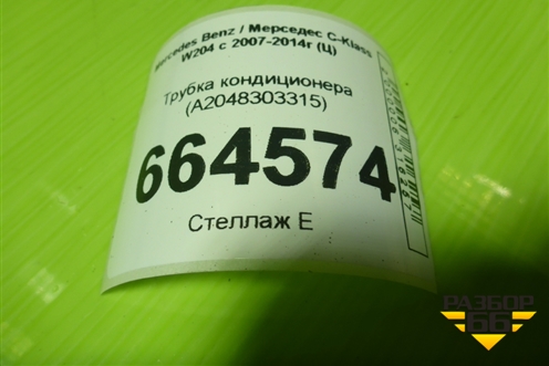 Трубка кондиционера (A2048303315) для Mercedes Benz C-Klass W204 с 2007-2014г (Ц)