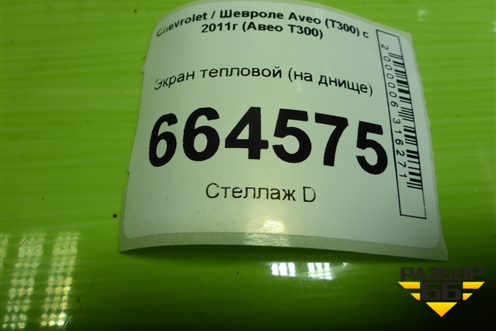 Экран тепловой (на днище) для Chevrolet Aveo (Т300) с 2011г (Авео Т300)