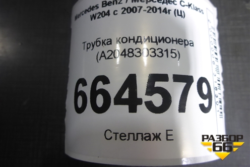 Трубка кондиционера (A2048303315) для Mercedes Benz C-Klass W204 с 2007-2014г (Ц)