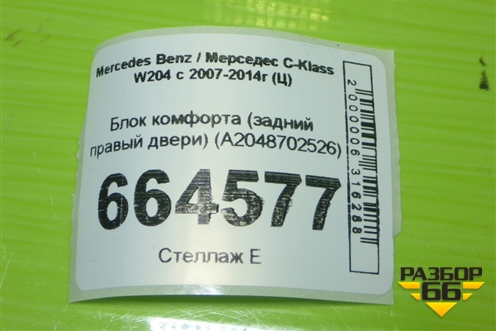 Блок комфорта (задний правый двери) (A2048702526) для Mercedes Benz C-Klass W204 с 2007-2014г (Ц)