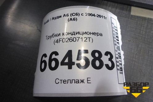 Трубки кондиционера (4F0260712T) для Audi A6 (C6) с 2004-2011г (А6)