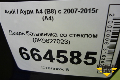 Дверь багажника со стеклом (с камерой заднего вида) (8K9827023) для Audi A4 (В8) с 2007-2015г (А4)