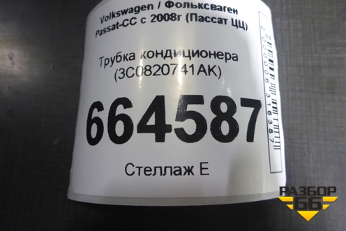Трубка кондиционера (3C0820741AK) для Volkswagen Passat-CC с 2008г (Пассат ЦЦ)