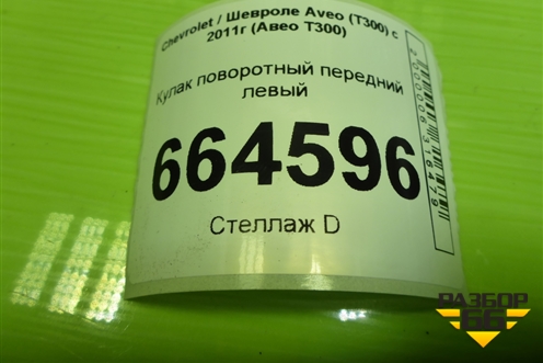 Кулак поворотный передний левый для Chevrolet Aveo (Т300) с 2011г (Авео Т300)