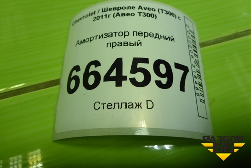 Амортизатор передний правый (3330039) для Chevrolet Aveo (Т300) с 2011г (Авео Т300)