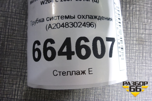 Трубка системы охлаждения (A2048302496) для Mercedes Benz C-Klass W204 с 2007-2014г (Ц)