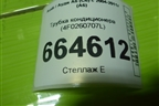 Трубка кондиционера (4F0260707L) для Audi A6 (C6) с 2004-2011г (А6)