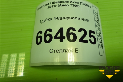 Трубка гидроусилителя для Chevrolet Aveo (Т300) с 2011г (Авео Т300)