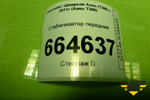 Стабилизатор передний (95933270) для Chevrolet Aveo (Т300) с 2011г (Авео Т300)