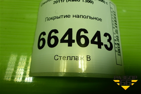 Покрытие напольное для Chevrolet Aveo (Т300) с 2011г (Авео Т300)