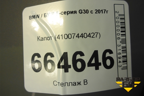 Капот (41007440427) для BMW 5-серия G30 с 2017г