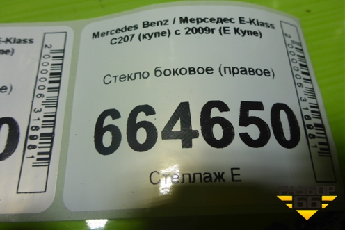 Стекло боковое (правое) для Mercedes Benz E-Klass C207 (купе) с 2009г (Е Купе)
