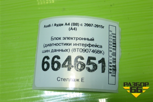 Блок электронный (диагностики интерфейса шин данных) (8T0907468K) для Audi A4 (В8) с 2007-2015г (А4)