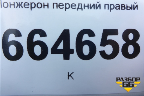 Лонжерон передний правый для Chevrolet Aveo (Т300) с 2011г (Авео Т300)