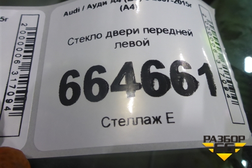 Стекло двери передней левой для Audi A4 (В8) с 2007-2015г (А4)