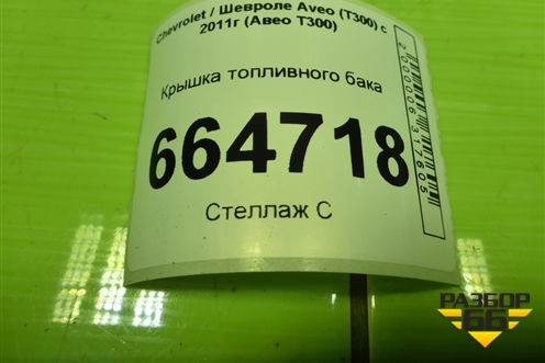 Крышка топливного бака (95049577) для Chevrolet Aveo (Т300) с 2011г (Авео Т300)
