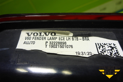 Фонарь задний левый (32228898) для Volvo V60 с 2018г (В60)