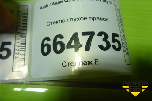 Стекло глухое правое для Audi Q5 c 2008-2017г (Ку 5)
