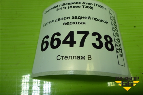 Петля двери задней правой верхняя для Chevrolet Aveo (Т300) с 2011г (Авео Т300)