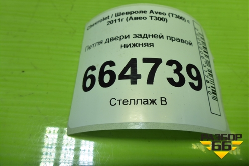 Петля двери задней правой нижняя для Chevrolet Aveo (Т300) с 2011г (Авео Т300)