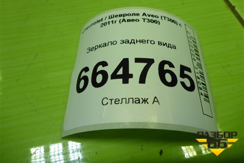 Зеркало заднего вида для Chevrolet Aveo (Т300) с 2011г (Авео Т300)