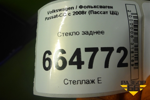 Стекло заднее для Volkswagen Passat-CC с 2008г (Пассат ЦЦ)