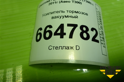 Усилитель тормозов вакуумный для Chevrolet Aveo (Т300) с 2011г (Авео Т300)
