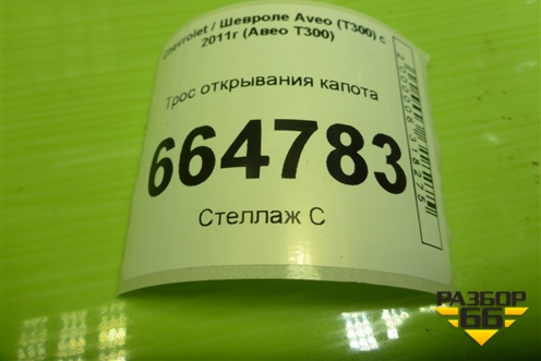 Трос открывания капота (95918857) для Chevrolet Aveo (Т300) с 2011г (Авео Т300)