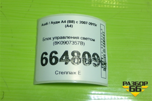 Блок управления светом (8K0907357B) для Audi A4 (В8) с 2007-2015г (А4)