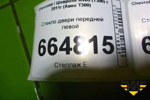 Стекло двери передней левой (95963637) для Chevrolet Aveo (Т300) с 2011г (Авео Т300)