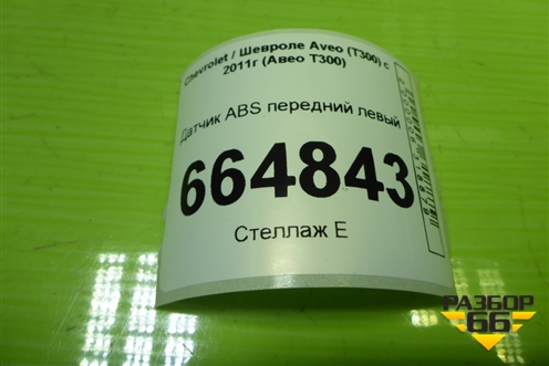 Датчик ABS передний левый (96852905) для Chevrolet Aveo (Т300) с 2011г (Авео Т300)