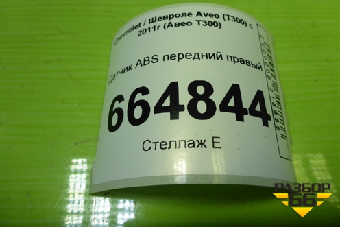 Датчик ABS передний правый (95019935) для Chevrolet Aveo (Т300) с 2011г (Авео Т300)