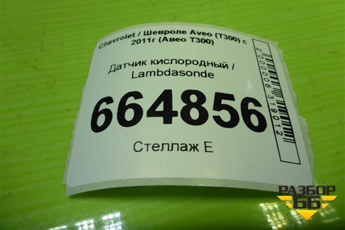 Датчик кислородный / Lambdasonde (1.6л F16D4) (55562205) для Chevrolet Aveo (Т300) с 2011г (Авео Т300)