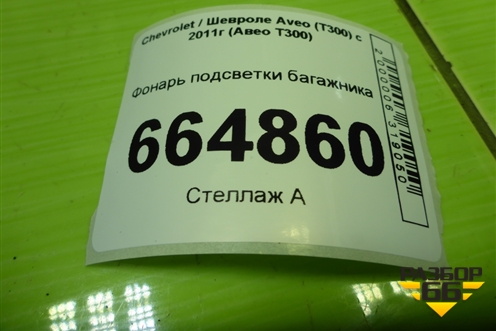 Фонарь подсветки багажника (13503059) для Chevrolet Aveo (Т300) с 2011г (Авео Т300)
