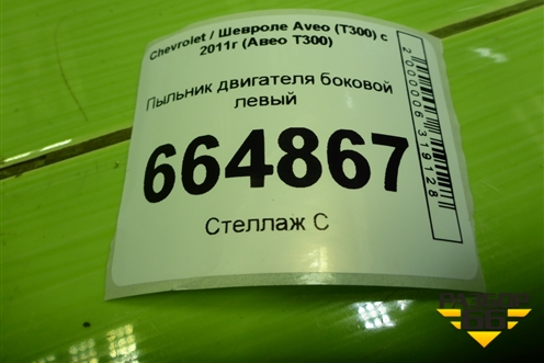 Пыльник двигателя боковой левый (95230625) для Chevrolet Aveo (Т300) с 2011г (Авео Т300)