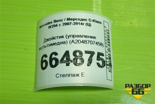 Джойстик (управления мультимедиа) (A2048707458) для Mercedes Benz C-Klass W204 с 2007-2014г (Ц)