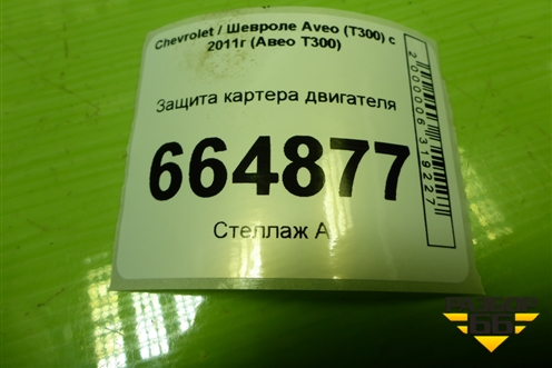 Защита картера двигателя для Chevrolet Aveo (Т300) с 2011г (Авео Т300)