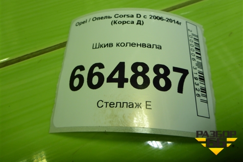 Шкив коленвала (1.2л Z12XEP) (90572867) для Opel Corsa D с 2006-2014г (Корса Д)
