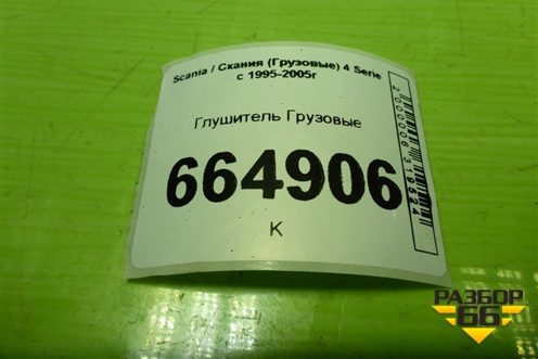 Глушитель  (1944877) для Scania 4 Series с 1995-2005г