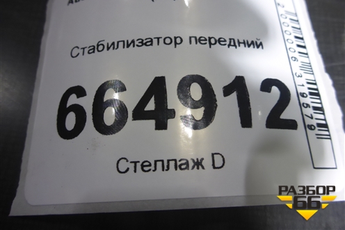 Стабилизатор передний (8E0411309P) для Audi A4 (В7) с 2004-2009г (А4)