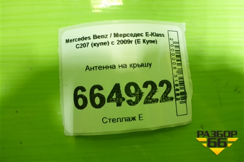 Антенна на крышу для Mercedes Benz E-Klass C207 (купе) с 2009г (Е Купе)