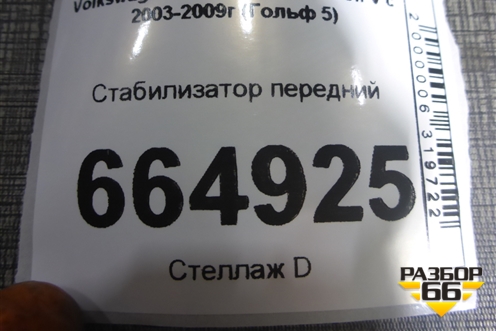 Стабилизатор передний (1K0411303AS) для Volkswagen Golf V с 2003-2009г (Гольф 5)