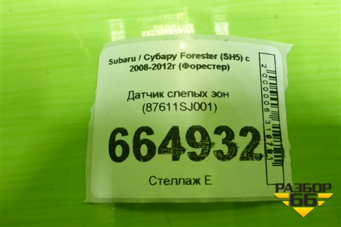 Датчик слепых зон (87611SJ001) для Subaru Forester (SH5) с 2008-2012г (Форестер)