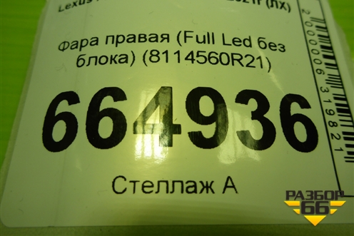 Фара правая (Full Led без блока) (8114560R21) для Lexus LX-600 с 2021г (ЛХ)