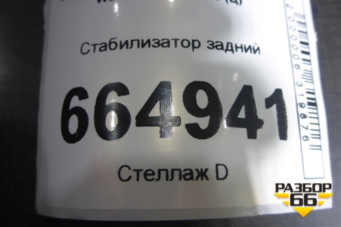 Стабилизатор задний (A2043260465) для Mercedes Benz C-Klass W204 с 2007-2014г (Ц)