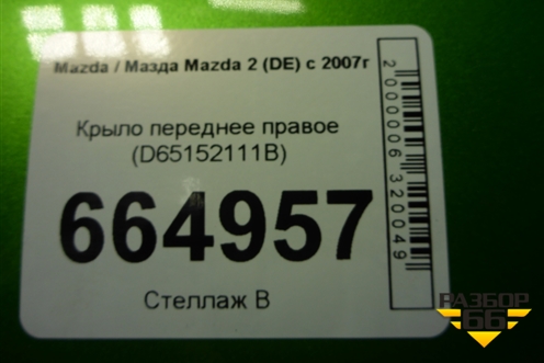Крыло переднее правое (D65152111B) для Mazda Mazda 2 (DE) с 2007г