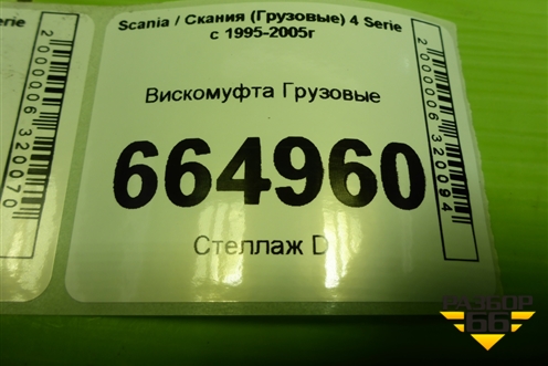 Вискомуфта  (2078557) для Scania 4 Series с 1995-2005г