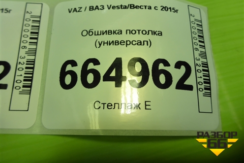 Обшивка потолка (универсал) для VAZ Vesta/Веста с 2015г